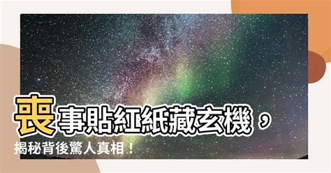 喪事貼紅紙|當家裡有親人過世，為什麼要拿紅紙封住家中的神像呢？